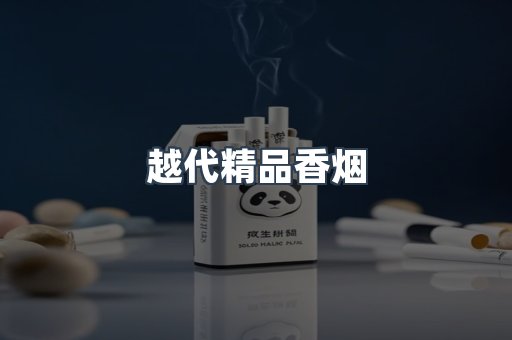 越代精品香烟